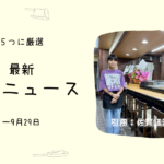 店名に県名（仮）な海鮮丼専門店！ - おもしろお店ニュース5選（～09/29）